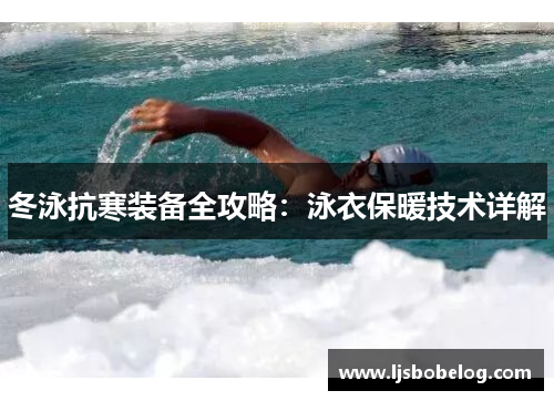 冬泳抗寒装备全攻略：泳衣保暖技术详解