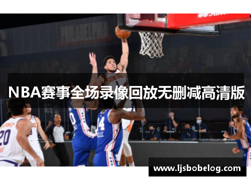 NBA赛事全场录像回放无删减高清版