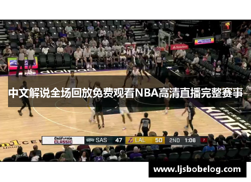 中文解说全场回放免费观看NBA高清直播完整赛事