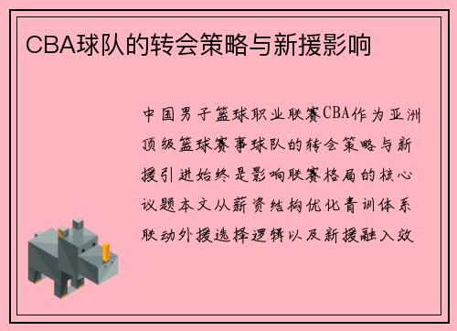 CBA球队的转会策略与新援影响