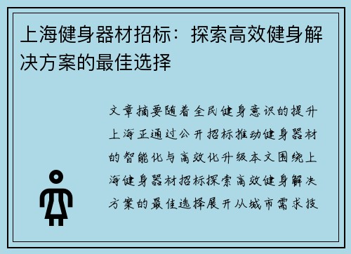 上海健身器材招标：探索高效健身解决方案的最佳选择