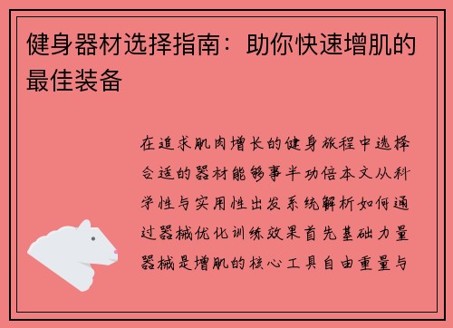 健身器材选择指南：助你快速增肌的最佳装备