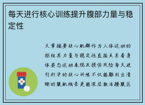 每天进行核心训练提升腹部力量与稳定性