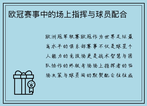 欧冠赛事中的场上指挥与球员配合