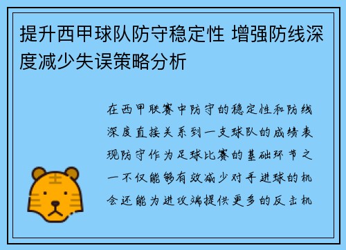 提升西甲球队防守稳定性 增强防线深度减少失误策略分析