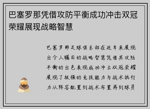 巴塞罗那凭借攻防平衡成功冲击双冠荣耀展现战略智慧