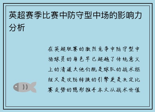 英超赛季比赛中防守型中场的影响力分析