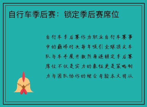 自行车季后赛：锁定季后赛席位