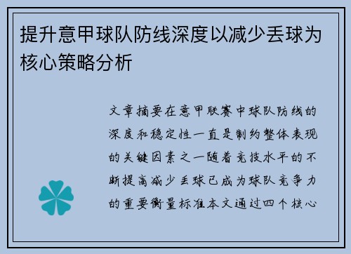 提升意甲球队防线深度以减少丢球为核心策略分析