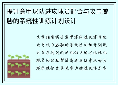 提升意甲球队进攻球员配合与攻击威胁的系统性训练计划设计