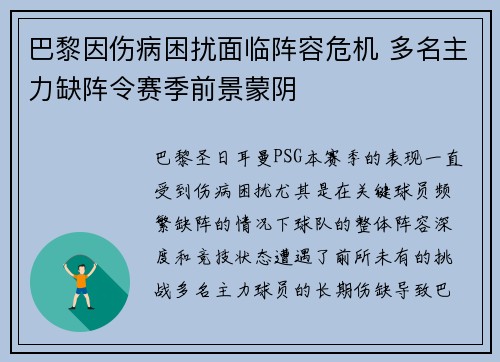 巴黎因伤病困扰面临阵容危机 多名主力缺阵令赛季前景蒙阴