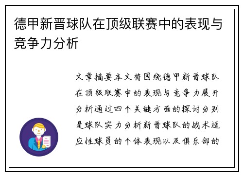 德甲新晋球队在顶级联赛中的表现与竞争力分析