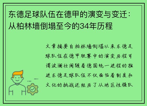 东德足球队伍在德甲的演变与变迁：从柏林墙倒塌至今的34年历程