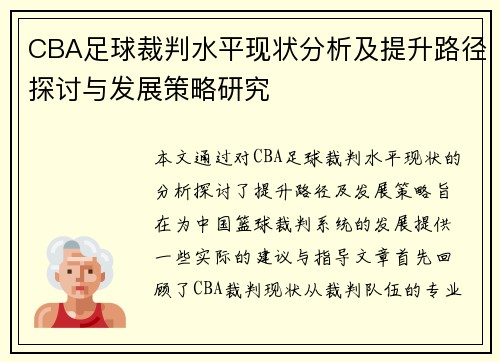 CBA足球裁判水平现状分析及提升路径探讨与发展策略研究