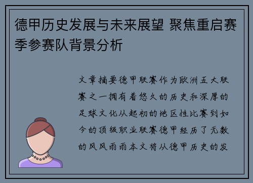德甲历史发展与未来展望 聚焦重启赛季参赛队背景分析