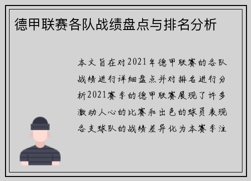 德甲联赛各队战绩盘点与排名分析