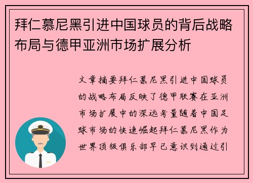 拜仁慕尼黑引进中国球员的背后战略布局与德甲亚洲市场扩展分析