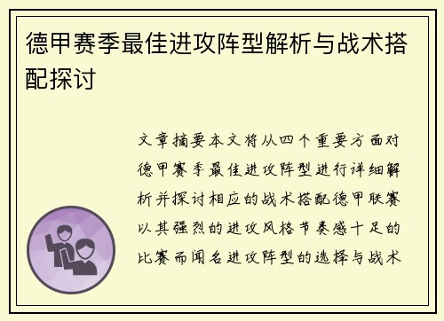 德甲赛季最佳进攻阵型解析与战术搭配探讨