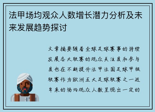 法甲场均观众人数增长潜力分析及未来发展趋势探讨
