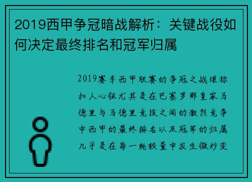 2019西甲争冠暗战解析：关键战役如何决定最终排名和冠军归属