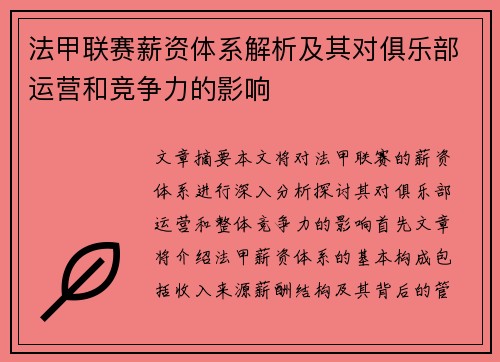 法甲联赛薪资体系解析及其对俱乐部运营和竞争力的影响