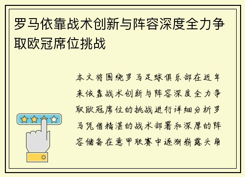 罗马依靠战术创新与阵容深度全力争取欧冠席位挑战