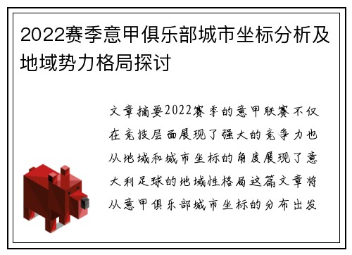 2022赛季意甲俱乐部城市坐标分析及地域势力格局探讨