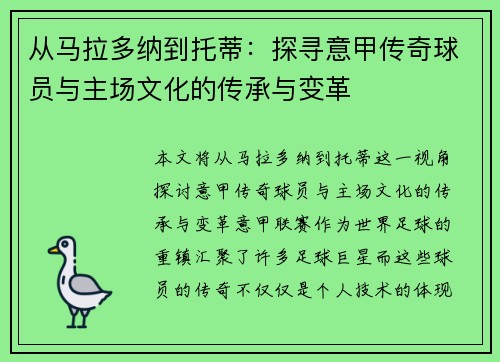 从马拉多纳到托蒂：探寻意甲传奇球员与主场文化的传承与变革
