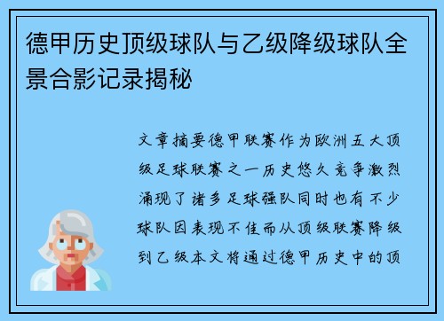 德甲历史顶级球队与乙级降级球队全景合影记录揭秘