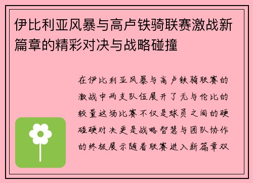 伊比利亚风暴与高卢铁骑联赛激战新篇章的精彩对决与战略碰撞