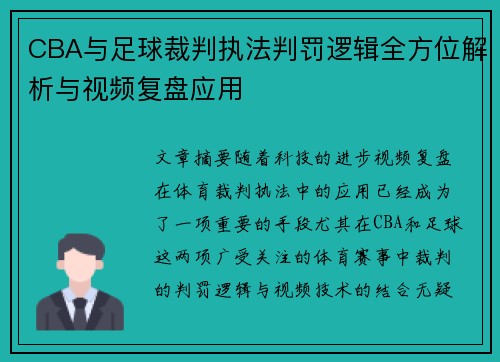 CBA与足球裁判执法判罚逻辑全方位解析与视频复盘应用
