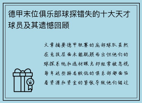 德甲末位俱乐部球探错失的十大天才球员及其遗憾回顾