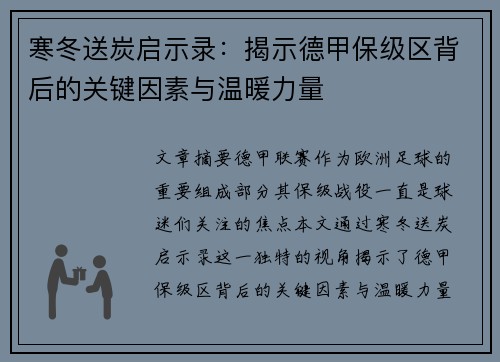 寒冬送炭启示录：揭示德甲保级区背后的关键因素与温暖力量