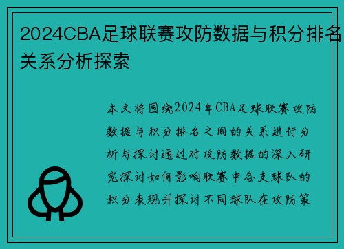 2024CBA足球联赛攻防数据与积分排名关系分析探索