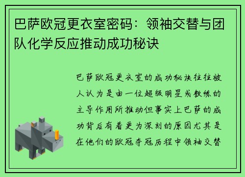 巴萨欧冠更衣室密码：领袖交替与团队化学反应推动成功秘诀