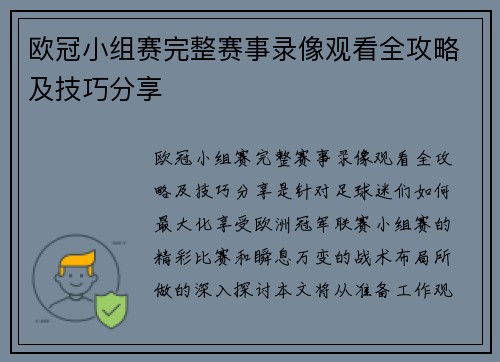 欧冠小组赛完整赛事录像观看全攻略及技巧分享