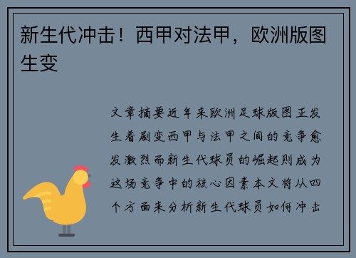 新生代冲击！西甲对法甲，欧洲版图生变