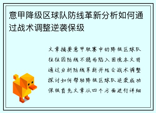 意甲降级区球队防线革新分析如何通过战术调整逆袭保级