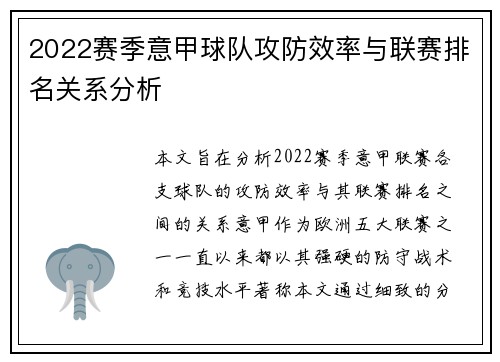 2022赛季意甲球队攻防效率与联赛排名关系分析