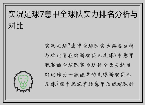 实况足球7意甲全球队实力排名分析与对比