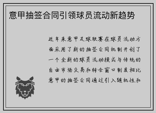 意甲抽签合同引领球员流动新趋势