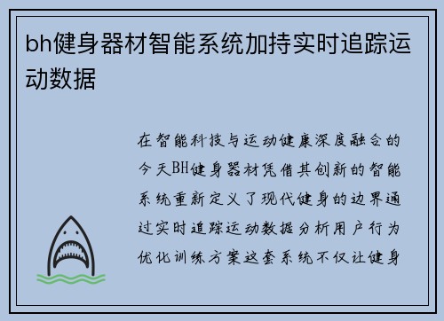 bh健身器材智能系统加持实时追踪运动数据