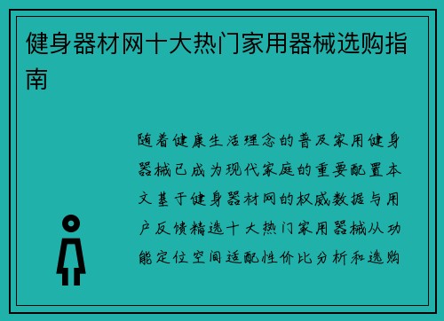 健身器材网十大热门家用器械选购指南