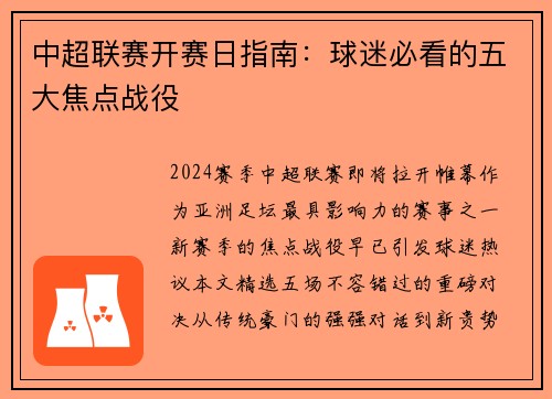中超联赛开赛日指南：球迷必看的五大焦点战役