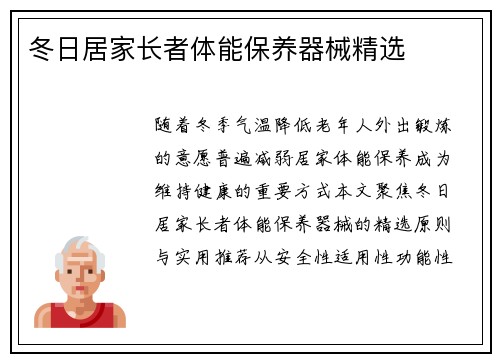 冬日居家长者体能保养器械精选