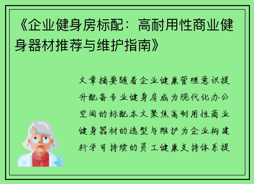 《企业健身房标配：高耐用性商业健身器材推荐与维护指南》