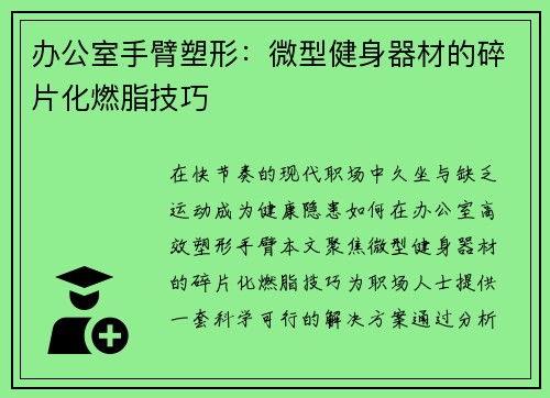 办公室手臂塑形：微型健身器材的碎片化燃脂技巧