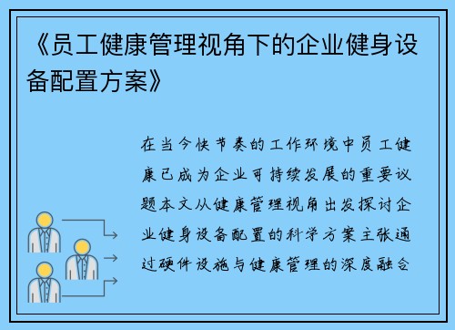 《员工健康管理视角下的企业健身设备配置方案》