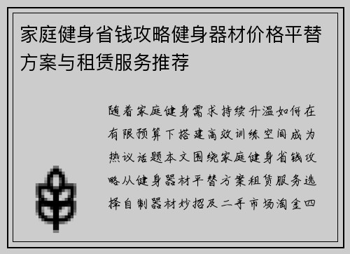 家庭健身省钱攻略健身器材价格平替方案与租赁服务推荐