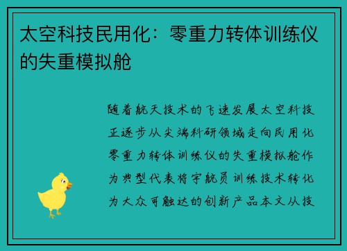 太空科技民用化：零重力转体训练仪的失重模拟舱